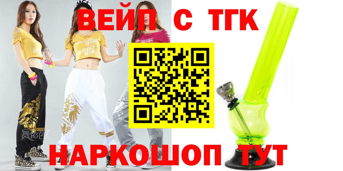 купить закладку  Вход с VPN  ТГК вейп  Майкоп  ТГК вейп с тгк 
